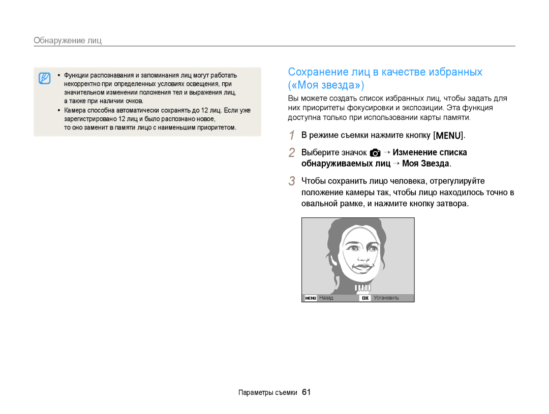 Samsung EC-ST66ZZBPUE2, EC-ST66ZZBPSRU manual Сохранение лиц в качестве избранных «Моя звезда», Также при наличии очков 