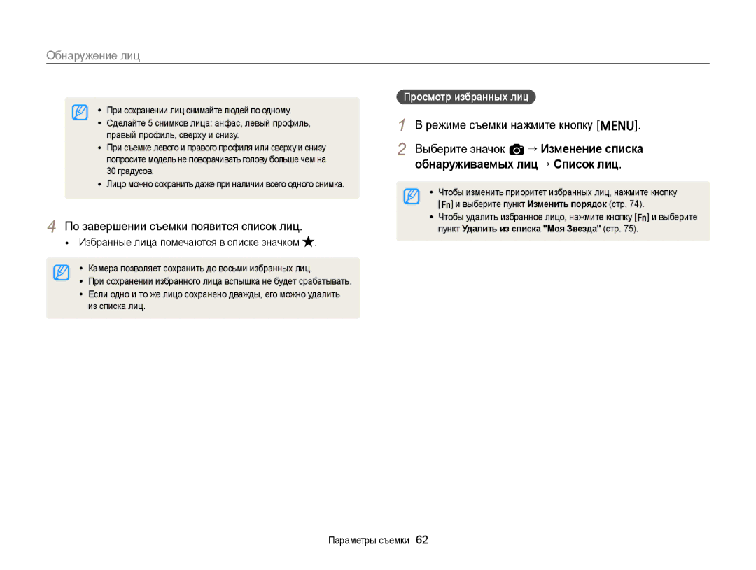 Samsung EC-ST66ZZBPBE2 manual По завершении съемки появится список лиц, Избранные лица помечаются в списке значком 