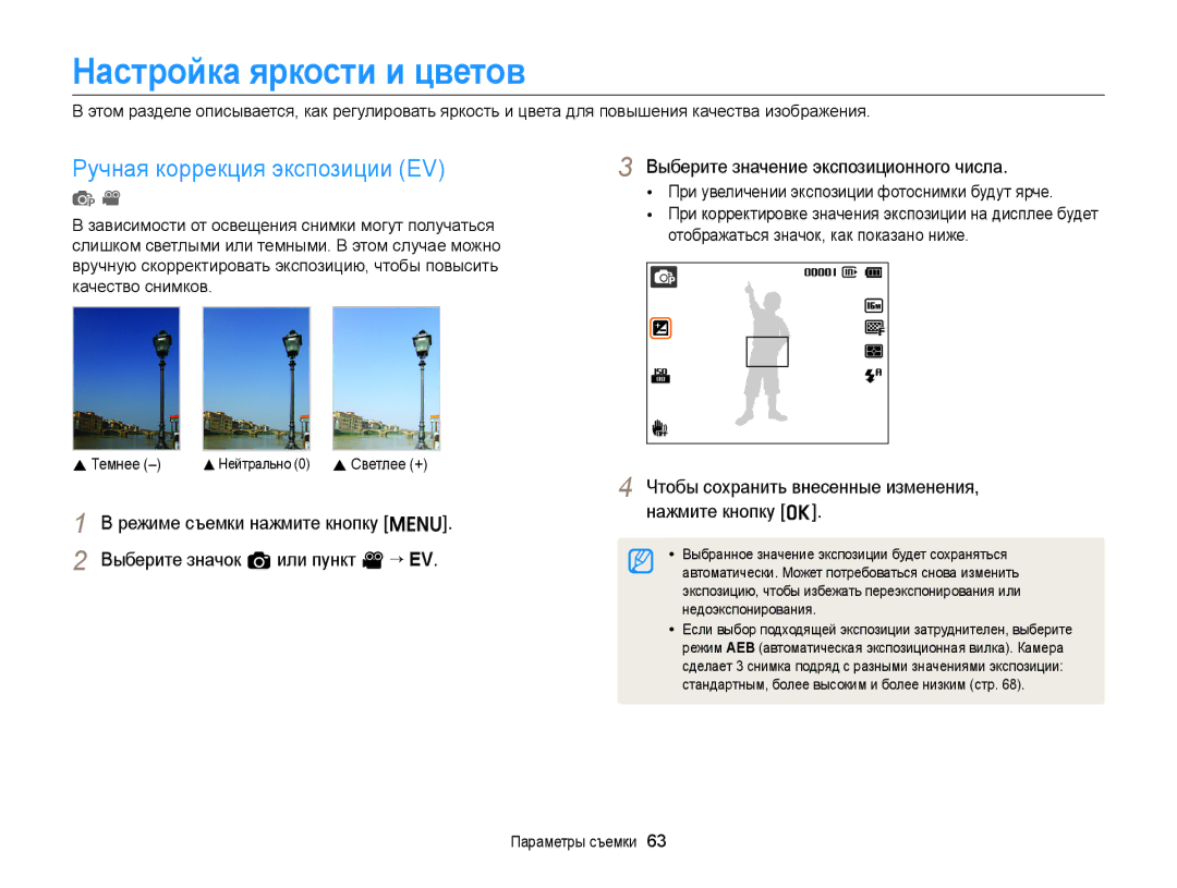 Samsung EC-ST66ZZFPSE2, EC-ST66ZZBPSRU, EC-ST76ZZBPRRU manual Настройка яркости и цветов, Ручная коррекция экспозиции EV 