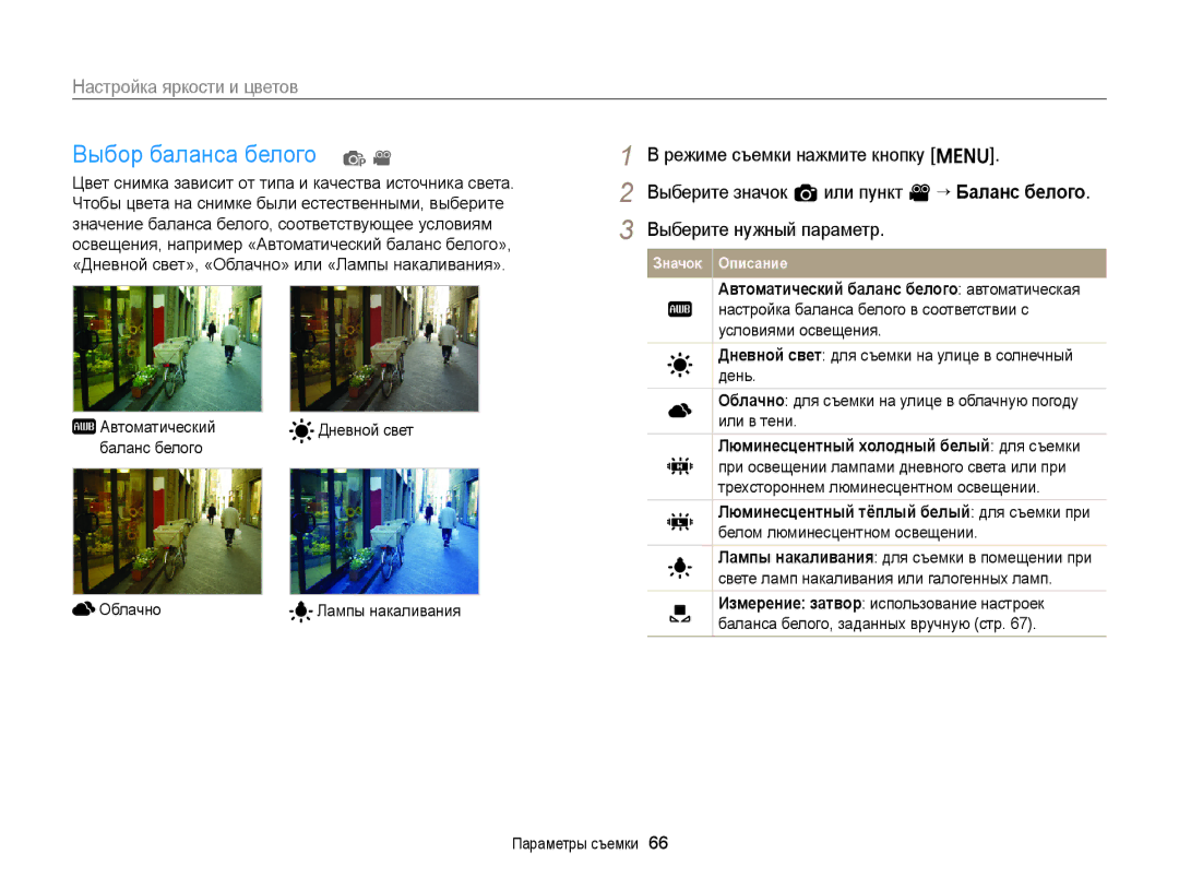Samsung EC-ST66ZZBPURU manual Выбор баланса белого p, Автоматический Дневной свет Баланс белого Облачно, Лампы накаливания 