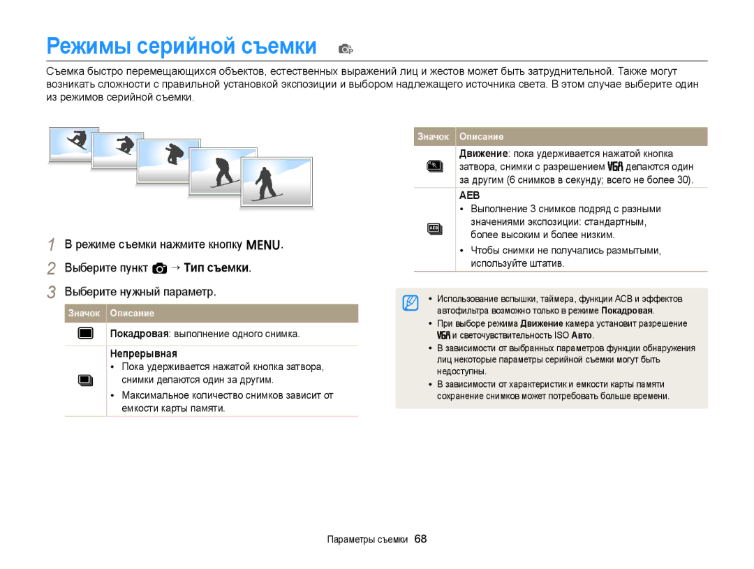 Samsung EC-ST76ZZFPWRU, EC-ST66ZZBPSRU manual Режимы серийной съемки p, Покадровая выполнение одного снимка, Непрерывная 