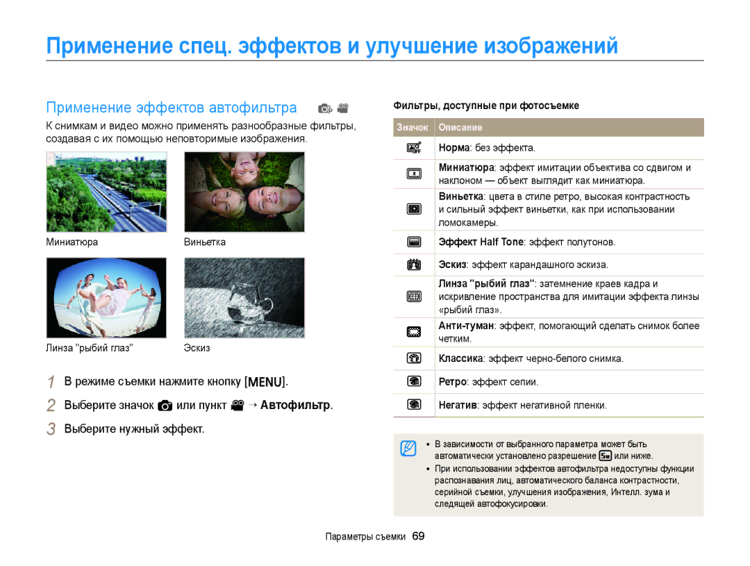 Samsung EC-ST66ZZFPSRU, EC-ST66ZZBPSRU Применение спец. эффектов и улучшение изображений, Применение эффектов автофильтра 