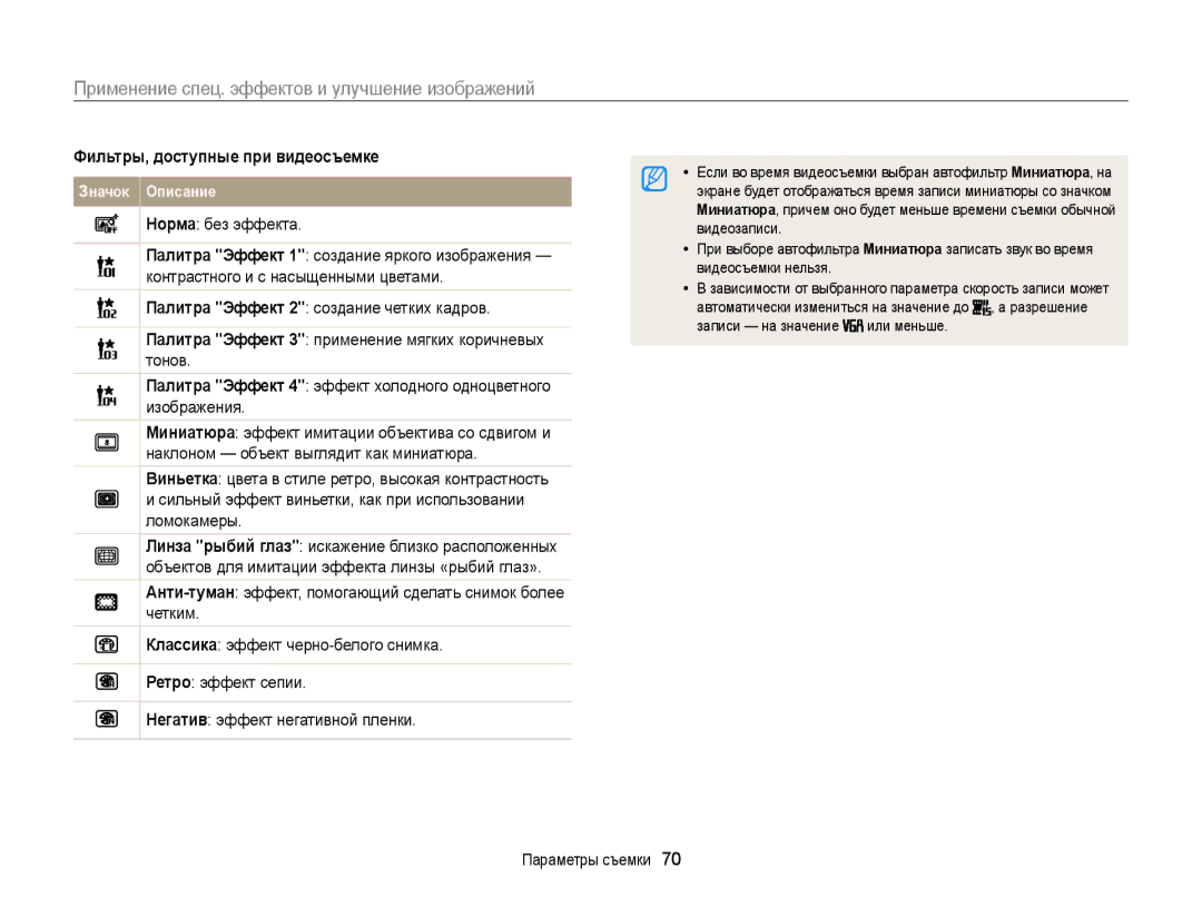 Samsung EC-ST66ZZFPBRU Применение спец. эффектов и улучшение изображений, Фильтры, доступные при видеосъемке, Видеозаписи 