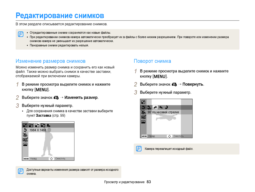 Samsung EC-ST66ZZBPPE2, EC-ST66ZZBPSRU, EC-ST76ZZBPRRU Редактирование снимков, Изменение размеров снимков, Поворот снимка 