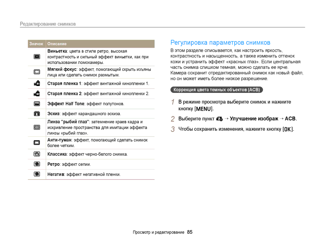 Samsung EC-ST66ZZFPBE2, EC-ST66ZZBPSRU, EC-ST76ZZBPRRU Регулировка параметров снимков, Коррекция цвета темных объектов ACB 