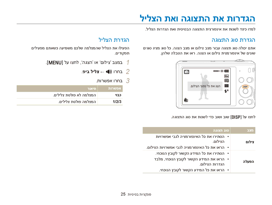 Samsung EC-ST76ZZBDSAE manual לילצה תאו הגוצתה תא תורדגה, לילצה תרדגה הגוצתה גוס תרדגה, לע וצחל ,’הגצה‘ וא ’םוליצ‘ בצמב1 