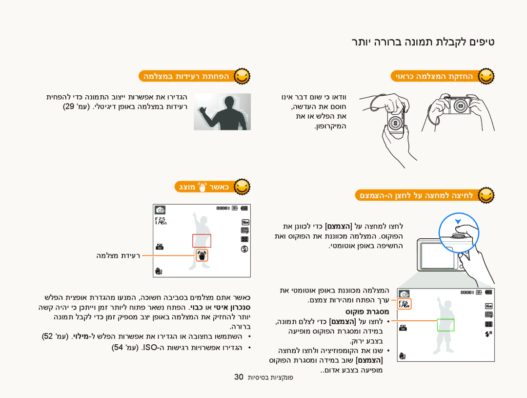 Samsung EC-ST66ZZBPBAE manual המלצמב תודיער תתחפה יוארכ המלצמה תקזחה, גצומ רשאכ םצמצה-ה ןצחל לע הצחמל הציחל, סוקופ תרגסמ 