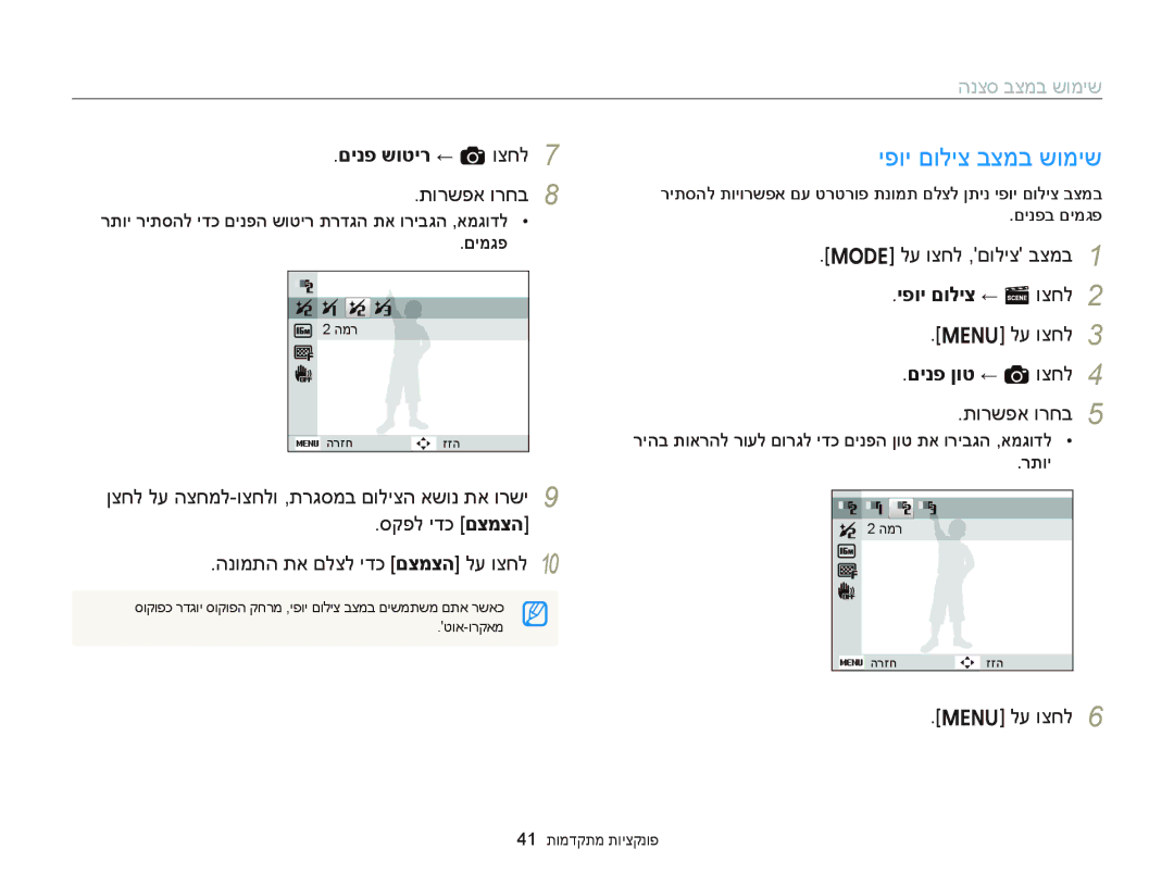 Samsung EC-ST76ZZBDSAE, EC-ST66ZZFPSIL יפוי םוליצ בצמב שומיש, םינפ שוטיר ← a וצחל, יפוי םוליצ ← s וצחל, םינפ ןוט ← a וצחל 