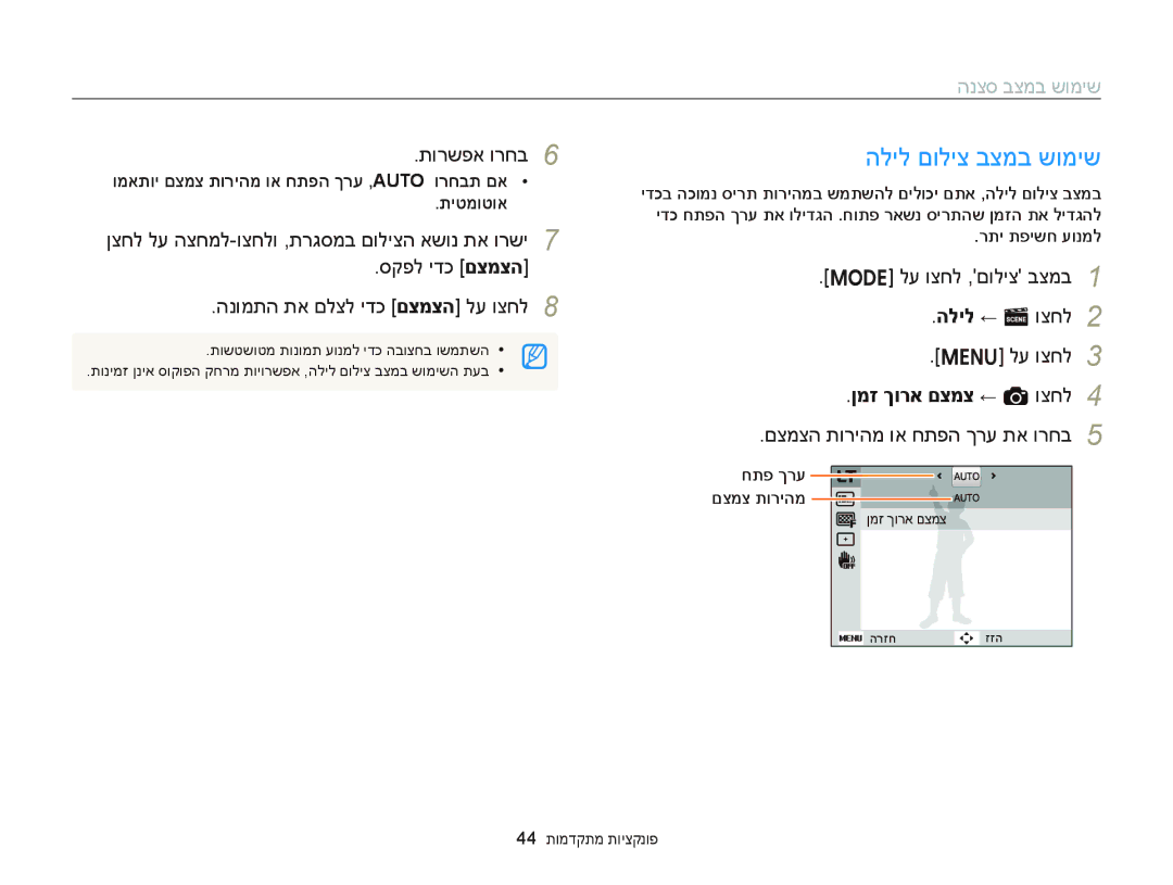 Samsung EC-ST66ZZBPBIL, EC-ST66ZZFPSIL הליל םוליצ בצמב שומיש, לע וצחל ,םוליצ בצמב הליל ← s וצחל, ןמז ךורא םצמצ ← a וצחל 