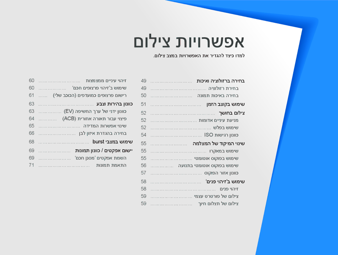 Samsung EC-ST66ZZFPRIL, EC-ST66ZZFPSIL manual 63 ……………………………… עבצו תוריהב ןונווכ, 49 ……………………… תוכיאו היצולוזרב הריחב 