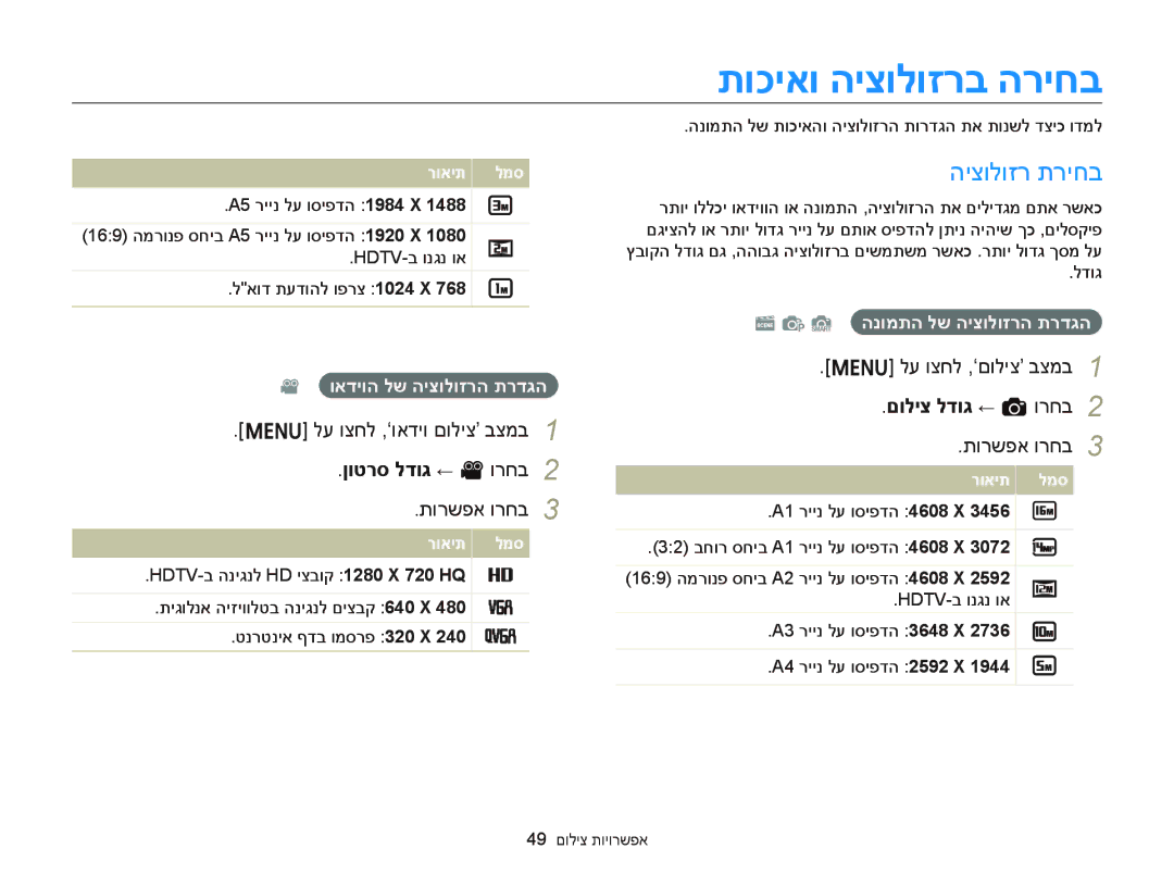 Samsung EC-ST66ZZFPBIL manual תוכיאו היצולוזרב הריחב, היצולוזר תריחב, לע וצחל ,‘ואדיו םוליצ’ בצמב, ןוטרס לדוג ← v ורחב 