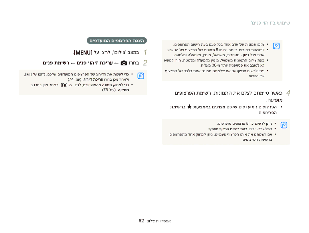 Samsung EC-ST66ZZBPBAE manual םינפ תמישר ← םינפ יוהיז תכירע ← a ורחב, םיפוצרפה תמישר ,תונומתה תא םלצל םתמייס רשאכ העיפומ 