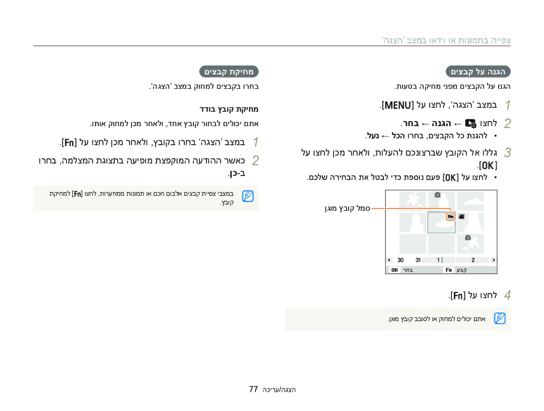 Samsung EC-ST66ZZFPRAE manual רחב ← הנגה ← u וצחל, לע וצחל ןכמ רחאלו ,ץבוקב ורחב ‘הגצה’ בצמב, םיצבק לע הנגה, םיצבק תקיחמ 