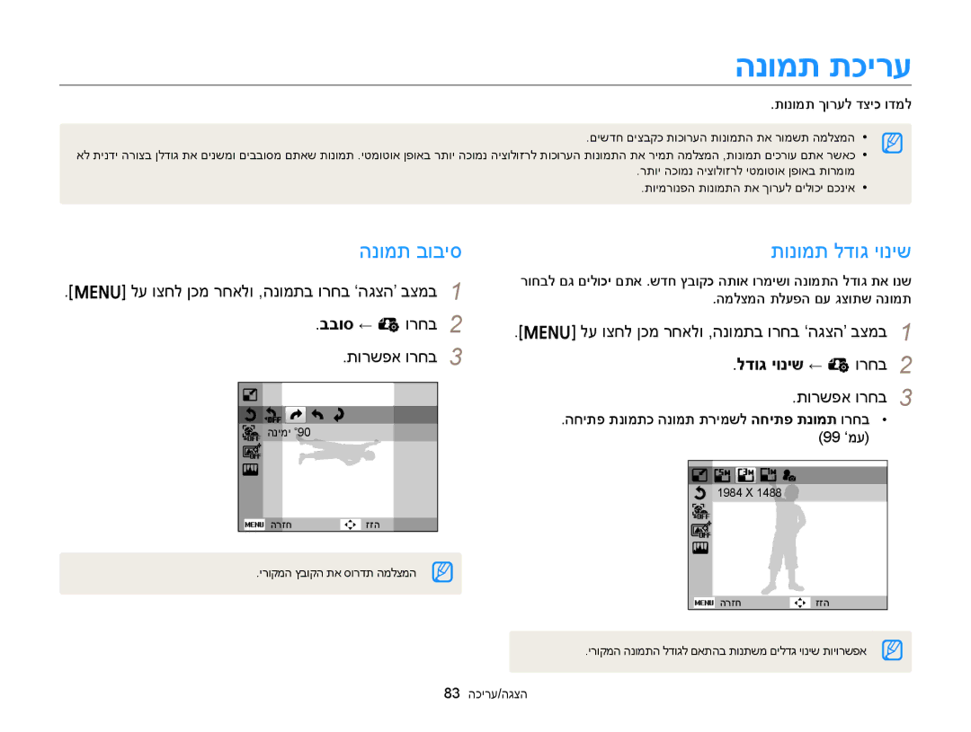 Samsung EC-ST76ZZBDWAE manual הנומת תכירע, הנומת בוביס, תונומת לדוג יוניש, לע וצחל ןכמ רחאלו ,הנומתב ורחב ‘הגצה’ בצמב 