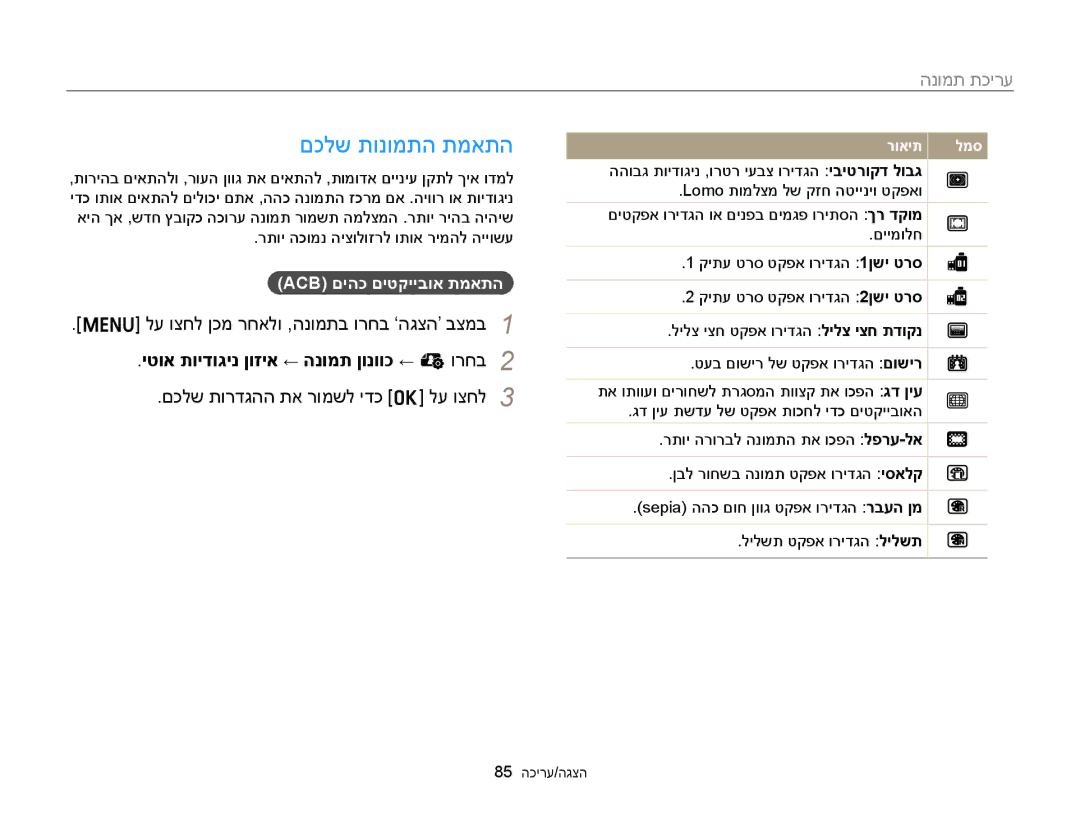 Samsung EC-ST76ZZBDBAE manual םכלש תונומתה תמאתה, יטוא תוידוגינ ןוזיא ← הנומת ןונווכ ← e ורחב, Acb םיהכ םיטקייבוא תמאתה 