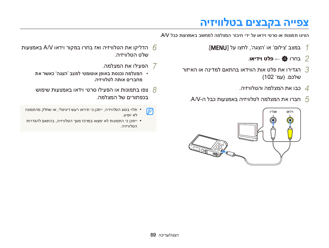 Samsung EC-ST76ZZBDSAE manual היזיוולטב םיצבקב הייפצ, היזיוולטה טלש המלצמה תא וליעפה, לע וצחל ,‘הגצה’ וא ‘םוליצ’ בצמב 