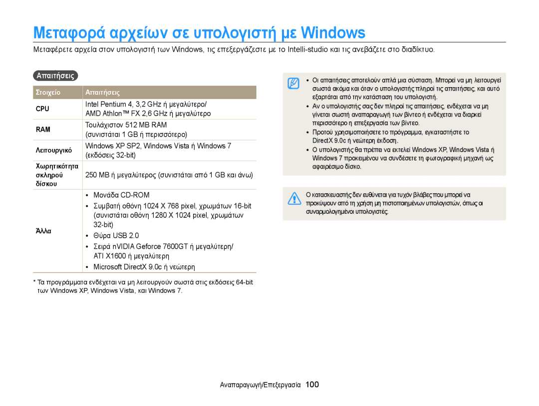 Samsung EC-ST700ZBPLE3, EC-ST700ZBPBE3 manual Μεταφορά αρχείων σε υπολογιστή με Windows, Απαιτήσεις 