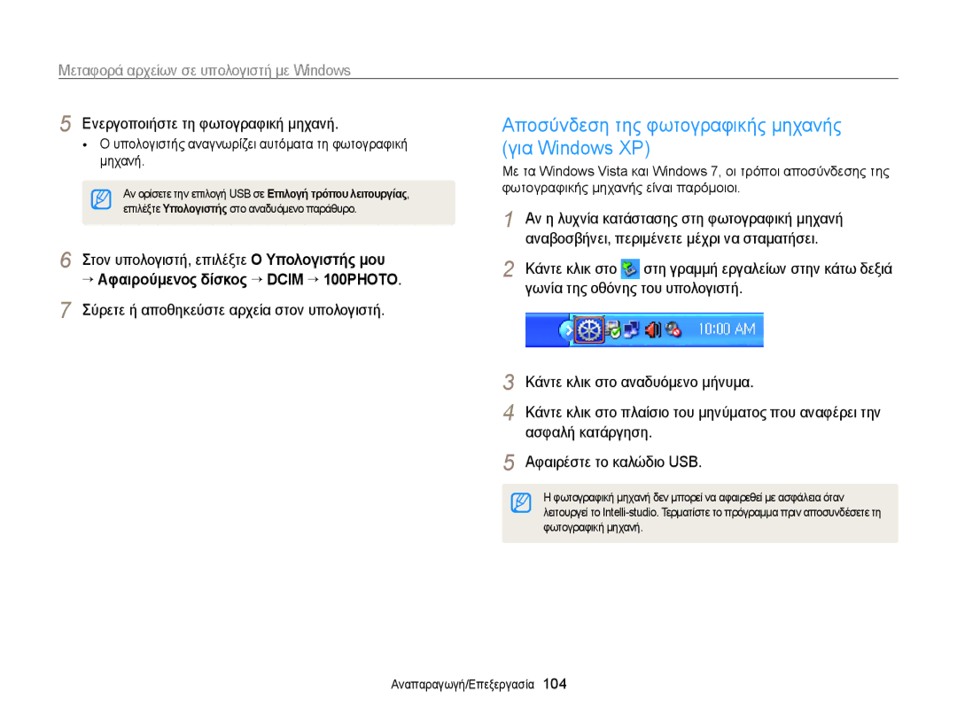 Samsung EC-ST700ZBPLE3 manual Αποσύνδεση της φωτογραφικής μηχανής, Για Windows XP, “ Αφαιρούμενος δίσκος “ Dcim ““100PHOTO 