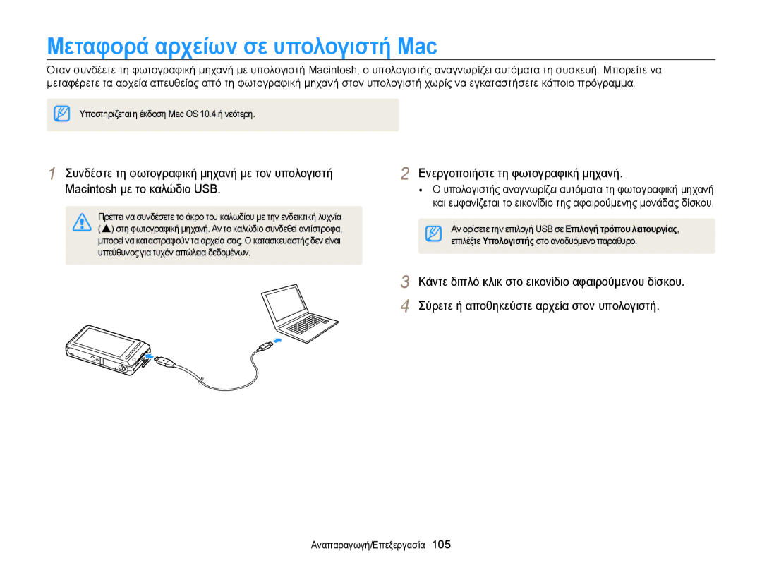 Samsung EC-ST700ZBPBE3, EC-ST700ZBPLE3 manual Μεταφορά αρχείων σε υπολογιστή Mac 