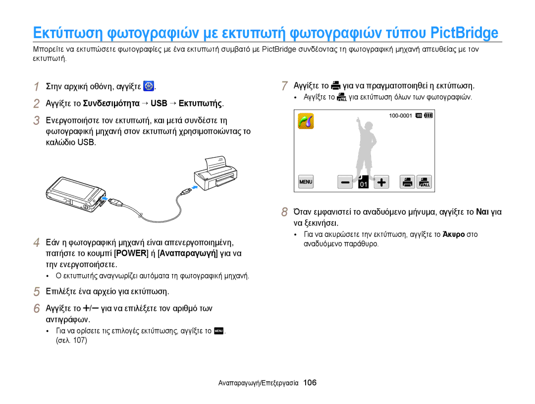 Samsung EC-ST700ZBPLE3 manual Αγγίξτε το Συνδεσιμότητα “ USB “ Εκτυπωτής, Ενεργοποιήστε τον εκτυπωτή, και μετά συνδέστε τη 