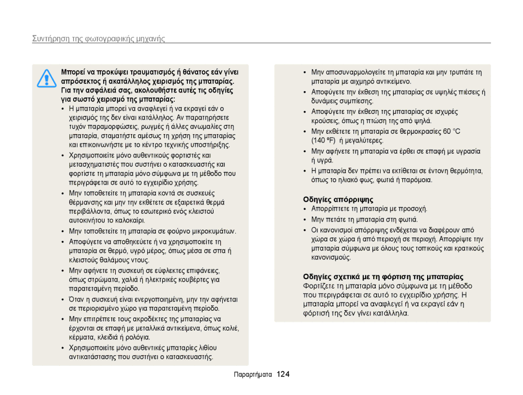 Samsung EC-ST700ZBPLE3 manual Μπορεί να προκύψει τραυματισμός ή θάνατος εάν γίνει, Για σωστό χειρισμό της μπαταρίας 