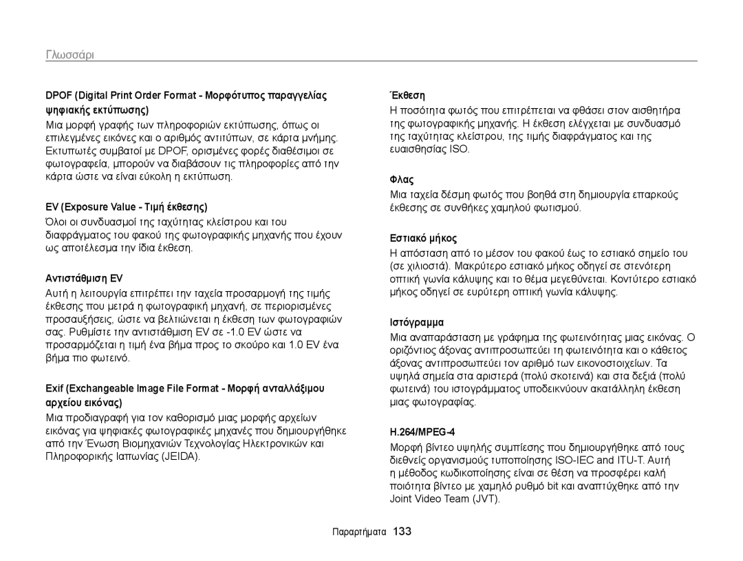 Samsung EC-ST700ZBPBE3, EC-ST700ZBPLE3 manual Γλωσσάρι 