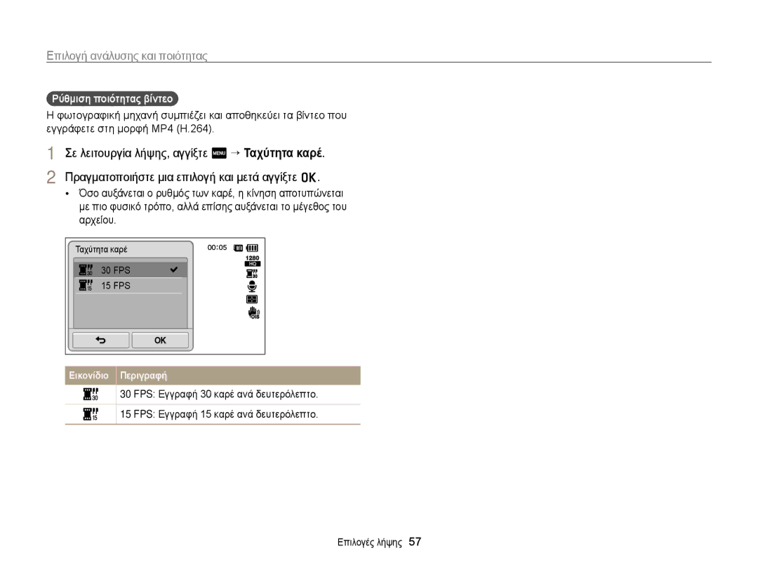 Samsung EC-ST700ZBPBE3, EC-ST700ZBPLE3 manual Ρύθμιση ποιότητας βίντεο, FPS 15 FPS 