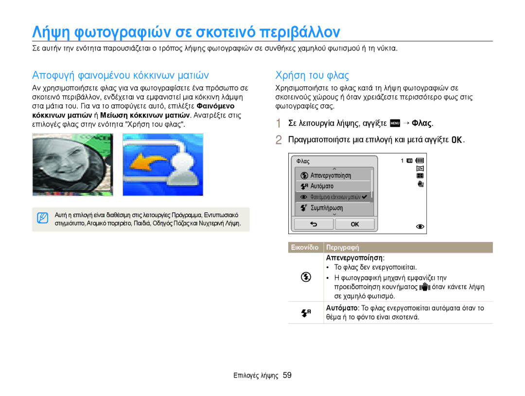 Samsung EC-ST700ZBPBE3 manual Λήψη φωτογραφιών σε σκοτεινό περιβάλλον, Αποφυγή φαινομένου κόκκινων ματιών, Χρήση του φλας 