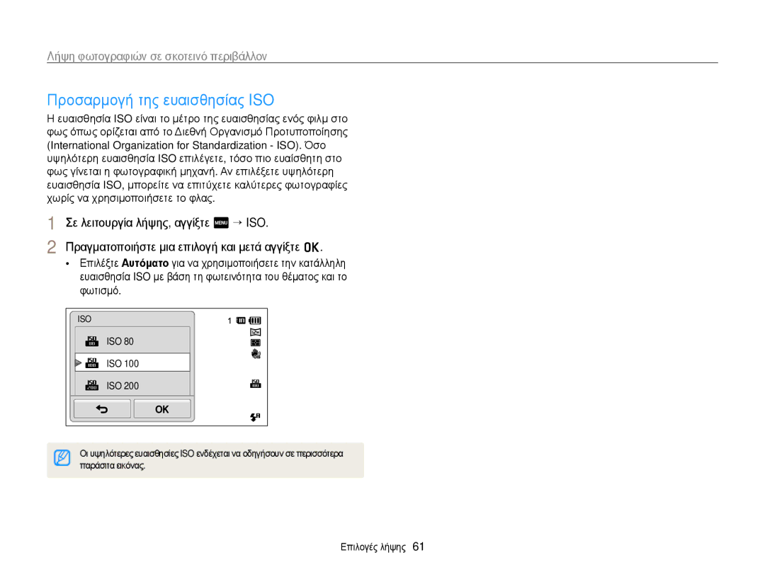 Samsung EC-ST700ZBPBE3, EC-ST700ZBPLE3 manual Προσαρμογή της ευαισθησίας ISO, Iso, Παράσιτα εικόνας 