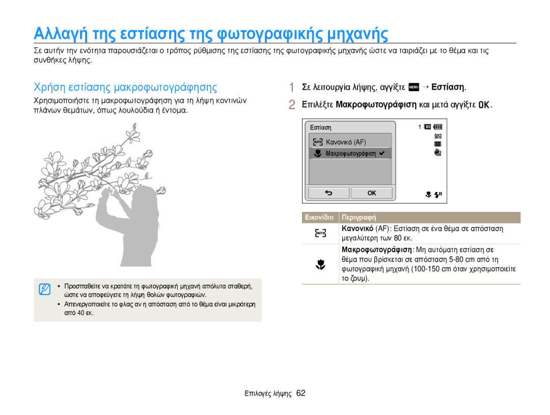 Samsung EC-ST700ZBPLE3 manual Αλλαγή της εστίασης της φωτογραφικής μηχανής, Χρήση εστίασης μακροφωτογράφησης, Από 40 εκ 
