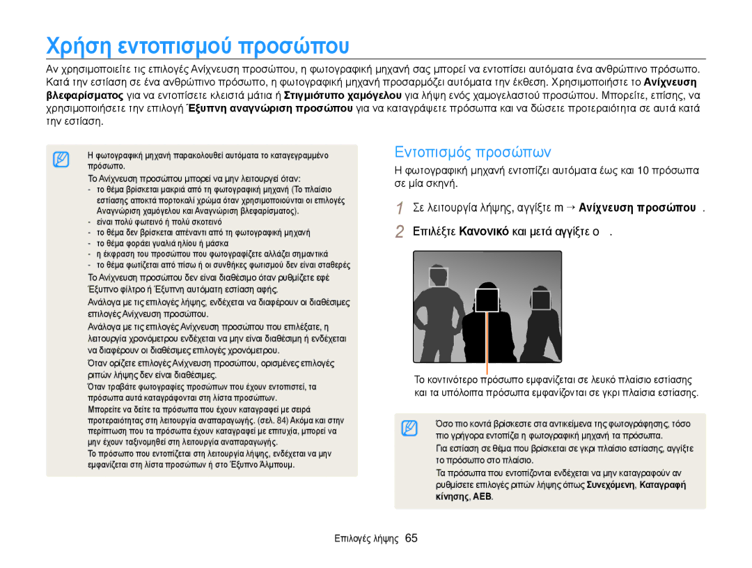 Samsung EC-ST700ZBPBE3 manual Εντοπισμός προσώπων, Επιλέξτε Κανονικό και μετά αγγίξτε o, Την εστίαση, Σε μία σκηνή 