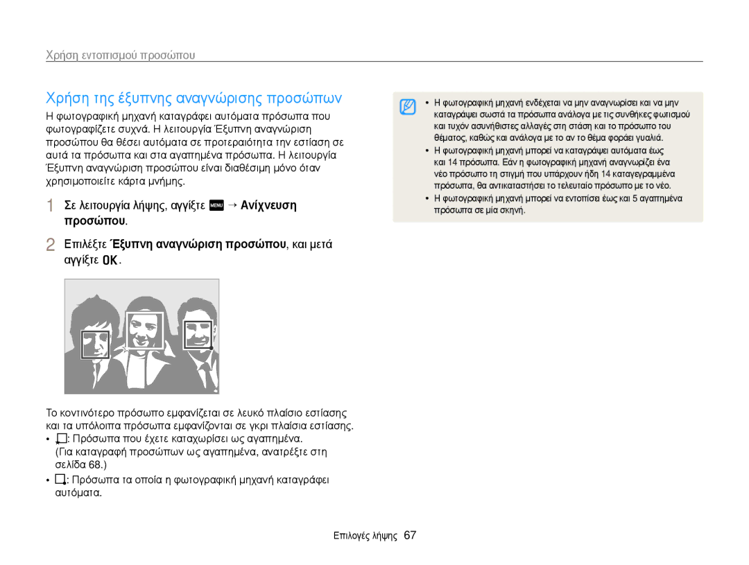 Samsung EC-ST700ZBPBE3, EC-ST700ZBPLE3 manual Χρήση της έξυπνης αναγνώρισης προσώπων, Πρόσωπα σε μία σκηνή 