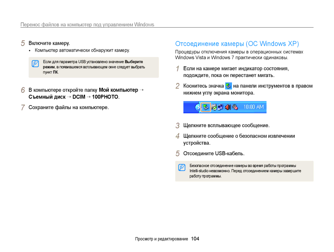 Samsung EC-ST700ZBPBRU, EC-ST700ZBPSRU, EC-ST700ZBPLRU Отсоединение камеры ОС Windows XP, Съемный диск “ Dcim ““100PHOTO 