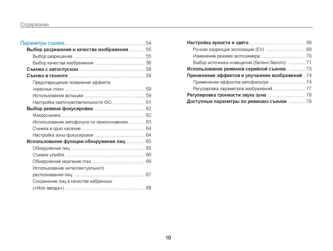 Samsung EC-ST700ZBPLRU, EC-ST700ZBPBRU, EC-ST700ZBPSRU manual Содержание, Выбор качества изображения 