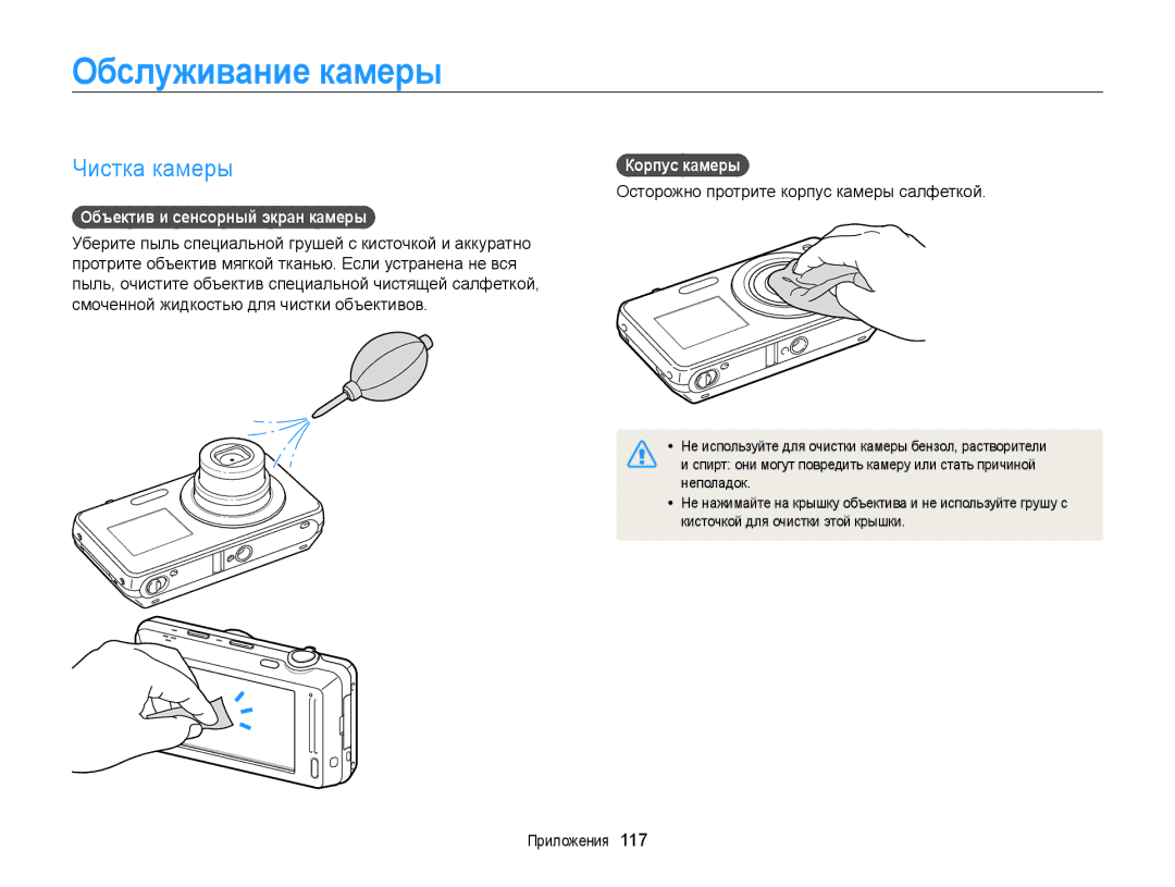 Samsung EC-ST700ZBPSRU manual Обслуживание камеры, Чистка камеры, Объектив и сенсорный экран камеры, Корпус камеры 