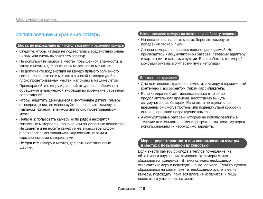 Samsung EC-ST700ZBPLRU, EC-ST700ZBPBRU manual Использование и хранение камеры, Обслуживание камеры, Длительное хранение 