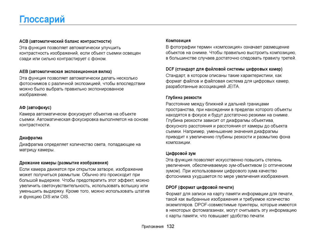 Samsung EC-ST700ZBPSRU, EC-ST700ZBPBRU, EC-ST700ZBPLRU manual Глоссарий 