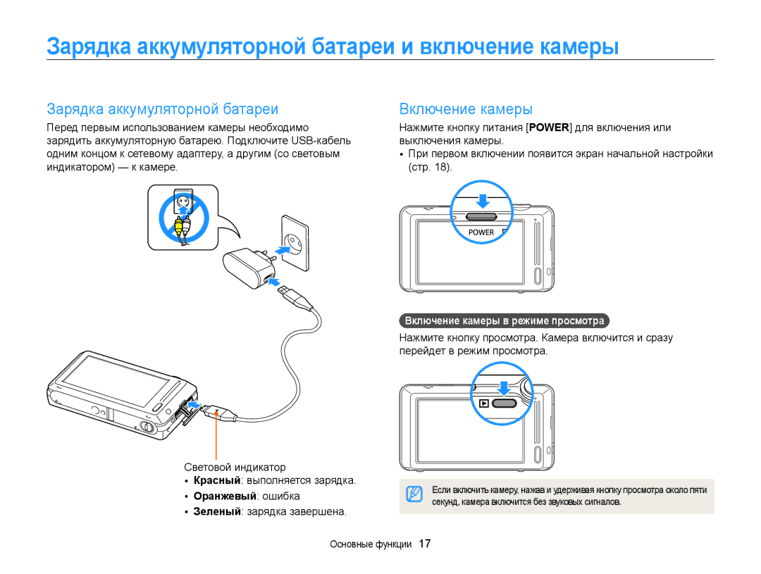 Samsung EC-ST700ZBPBRU manual Зарядка аккумуляторной батареи и включение камеры, Включение камеры, Оранжевый ошибка 