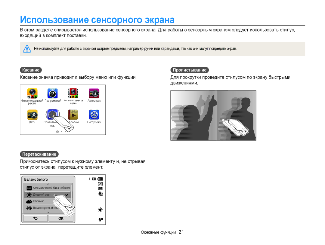 Samsung EC-ST700ZBPSRU, EC-ST700ZBPBRU Использование сенсорного экрана, Касание Пролистывание, Движениями, Перетаскивание 