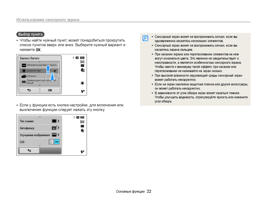 Samsung EC-ST700ZBPLRU, EC-ST700ZBPBRU, EC-ST700ZBPSRU manual Использование сенсорного экрана, Выбор пункта 