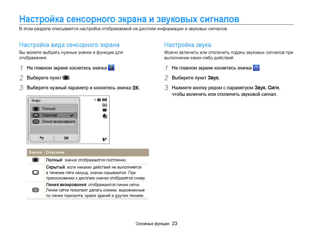 Samsung EC-ST700ZBPBRU Настройка сенсорного экрана и звуковых сигналов, Настройка вида сенсорного экрана Настройка звука 