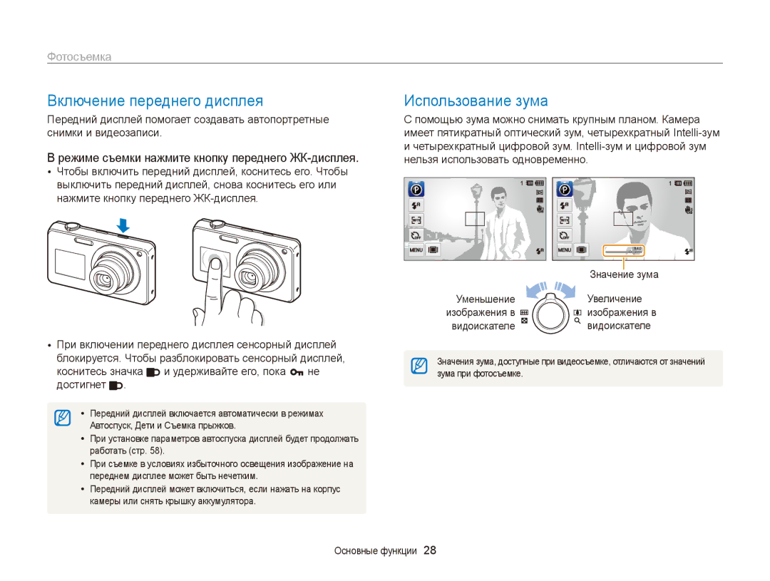 Samsung EC-ST700ZBPLRU, EC-ST700ZBPBRU Включение переднего дисплея, Использование зума, Фотосъемка, Уменьшение Увеличение 