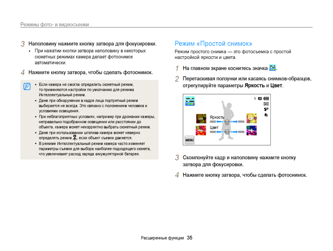 Samsung EC-ST700ZBPBRU manual Режим «Простой снимок», Режимы фото- и видеосъемки, Отрегулируйте параметры Яркость и Цвет 