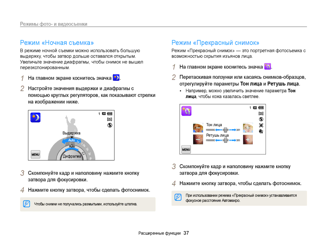 Samsung EC-ST700ZBPLRU manual Режим «Ночная съемка», Режим «Прекрасный снимок», Настройте значения выдержки и диафрагмы с 