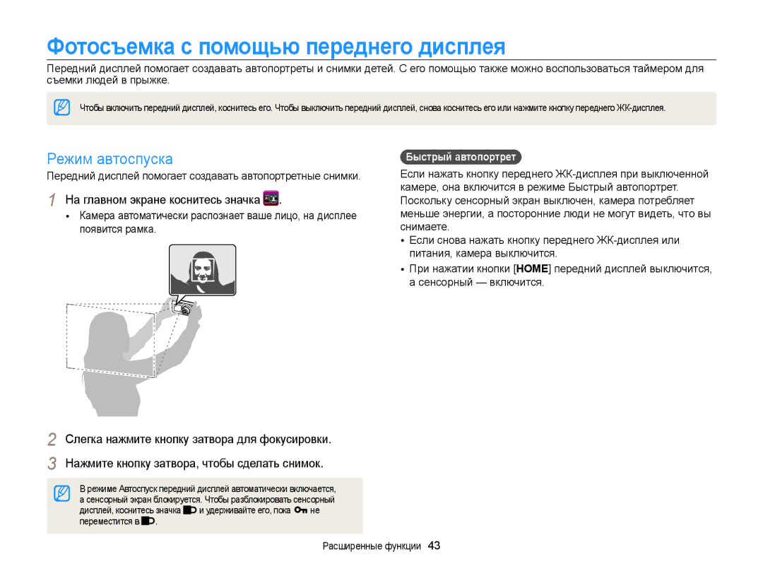 Samsung EC-ST700ZBPLRU, EC-ST700ZBPBRU manual Фотосъемка с помощью переднего дисплея, Режим автоспуска, Быстрый автопортрет 