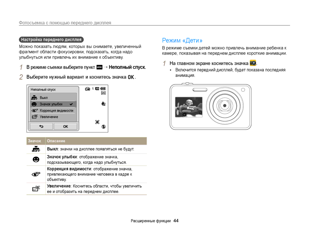 Samsung EC-ST700ZBPBRU, EC-ST700ZBPSRU Режим «Дети», Фотосъемка с помощью переднего дисплея, Настройка переднего дисплея 