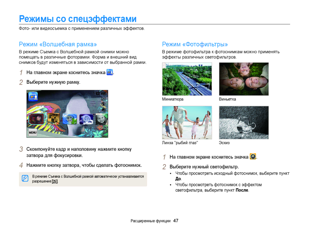 Samsung EC-ST700ZBPBRU, EC-ST700ZBPSRU, EC-ST700ZBPLRU Режимы со спецэффектами, Режим «Волшебная рамка» Режим «Фотофильтры» 