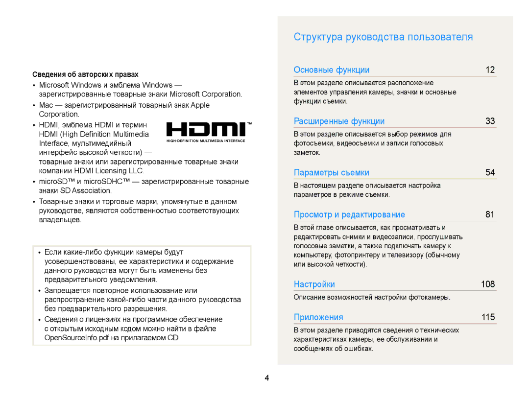 Samsung EC-ST700ZBPLRU, EC-ST700ZBPBRU, EC-ST700ZBPSRU Структура руководства пользователя, Сведения об авторских правах 