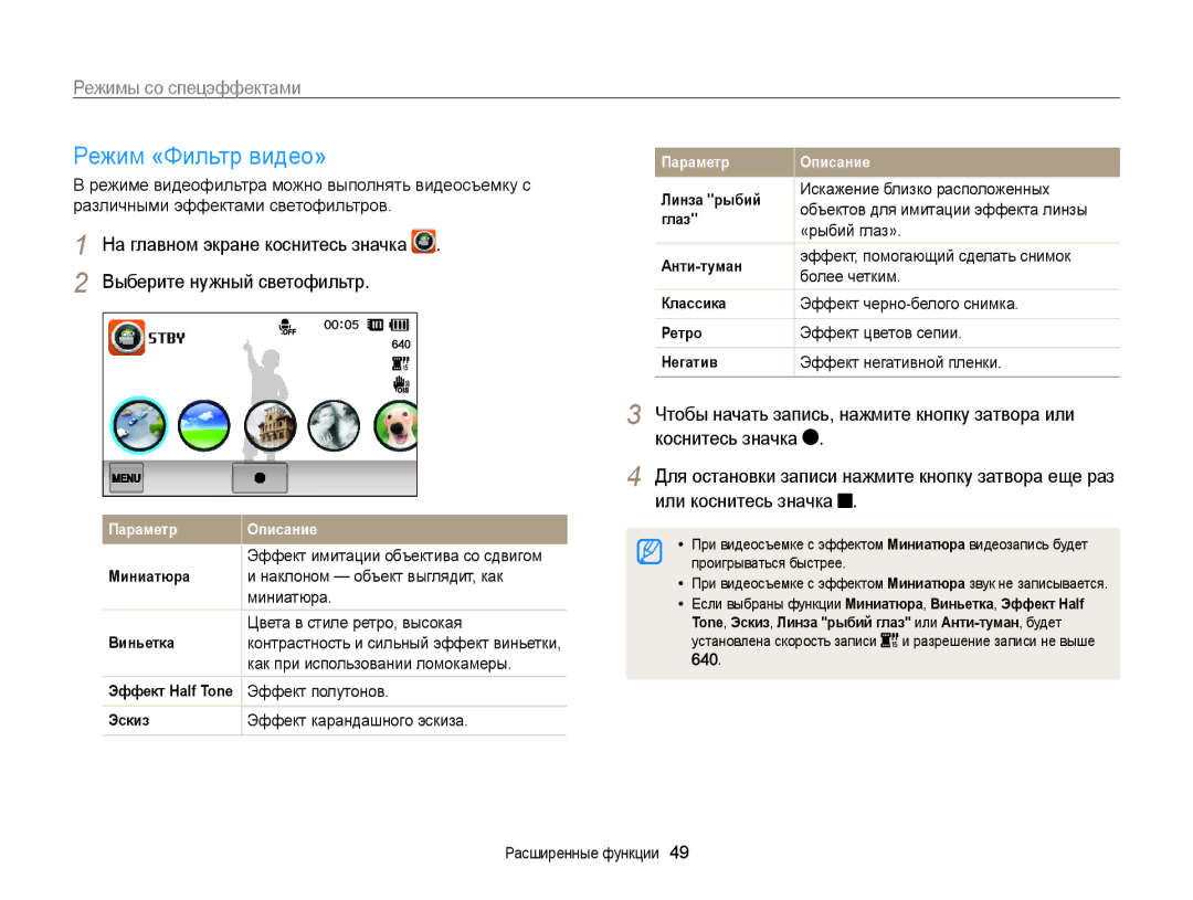 Samsung EC-ST700ZBPLRU, EC-ST700ZBPBRU, EC-ST700ZBPSRU manual Режим «Фильтр видео» 