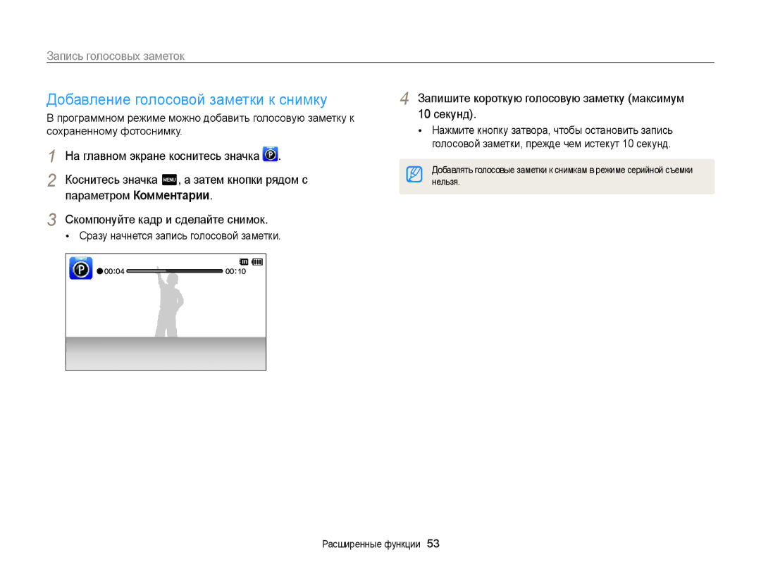 Samsung EC-ST700ZBPBRU manual Добавление голосовой заметки к снимку, Запись голосовых заметок, Параметром Комментарии 